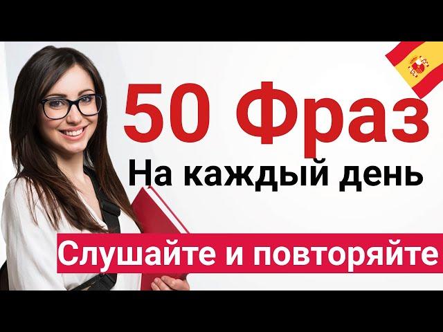 Испанский с носителем на слух для А0 | Слушаем и повторяем | Учите испанский сейчас!