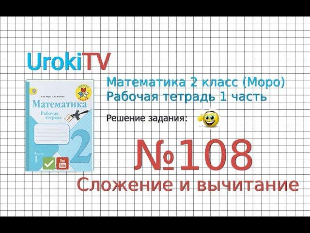 Задание №108 Сложение и вычитание - ГДЗ по Математике 2 класс (Моро) Рабочая тетрадь 1 часть