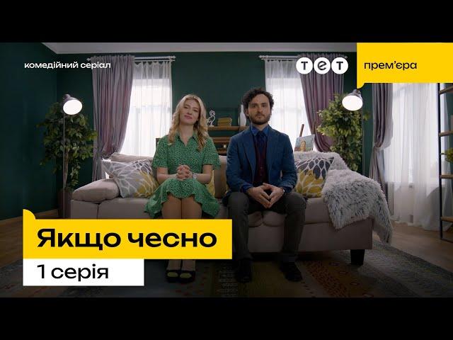  Прем'єра на ТЕТ  Якщо чесно — 1 серія | Харасмент