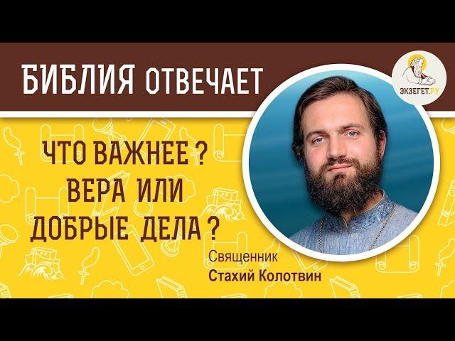 Что важнее -  вера или добрые дела ?  Библия отвечает. Священник Стахий Колотвин