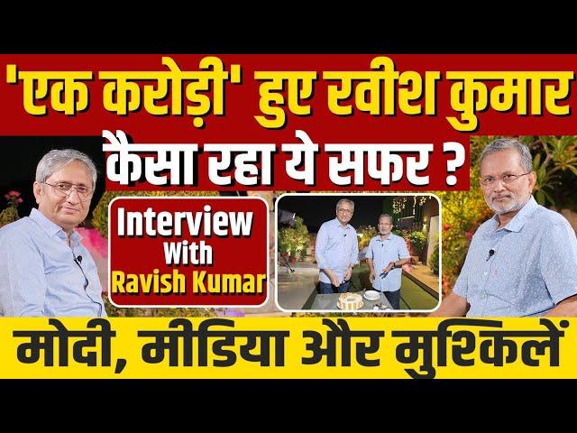 Interview with Ravish Kumar : मोदी, मीडिया और मुश्किलों पर रवीश कुमार से लंबी बात