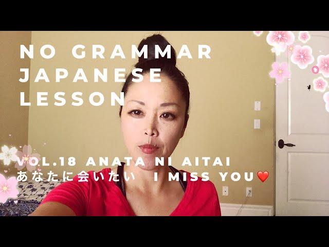 No Grammar Japanese Lesson vol. 18 Anata ni Aitaiあなたにあいたい