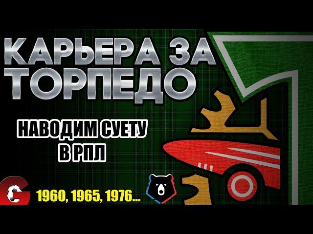 PES 2021 КАРЬЕРА ЗА ТОРПЕДО НА ЛЕГЕНДЕ #8  ТОРПЕДО НАВОДИТ СУЕТУ В РПЛ