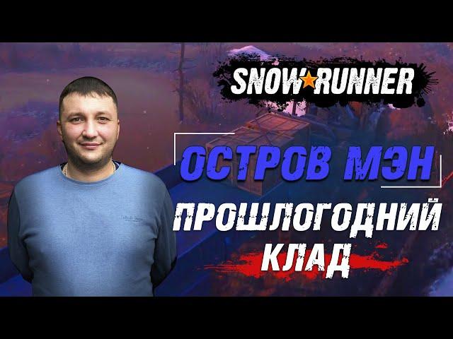 SnowRunner: МЭН (США). Поручение - Прошлогодний клад!