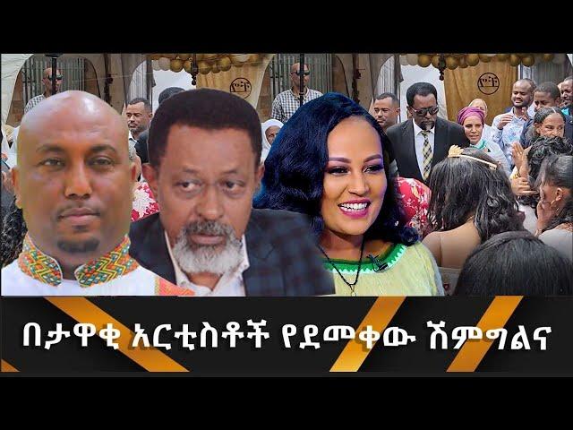 በታዋቂ አርቲስቶች የደመቀው ሽምግልና Hanna Yohannes: