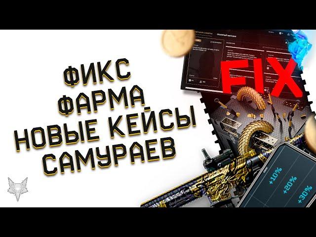 ИЗМЕНЕНИЯ DLC ТЕМНЫЕ САМУРАИ ВАРФЕЙС!НОВЫЕ КЕЙСЫ С ГАРАНТ ОРУЖИЕМ WARFACE!ФИКС ФАРМА!