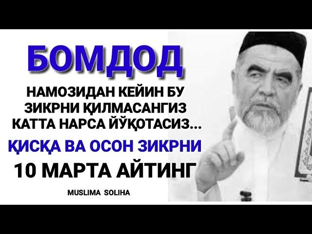 БУ ЗИКРНИНГ КУЧИНИ БИЛГАНИНГИЗДА ЭДИ 10 МАРТА ЭМАС 1000 МАРТА АЙТАРДИНГИЗ!