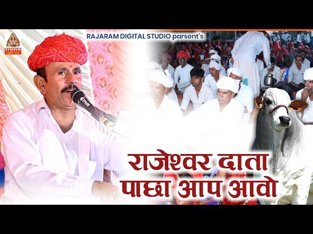 राजाराम भजन - अण रे दुनिया में | राजेश्वर पाछा आप आवो रे | लम्पी रोग आयो रे | Velaram Chaudhary