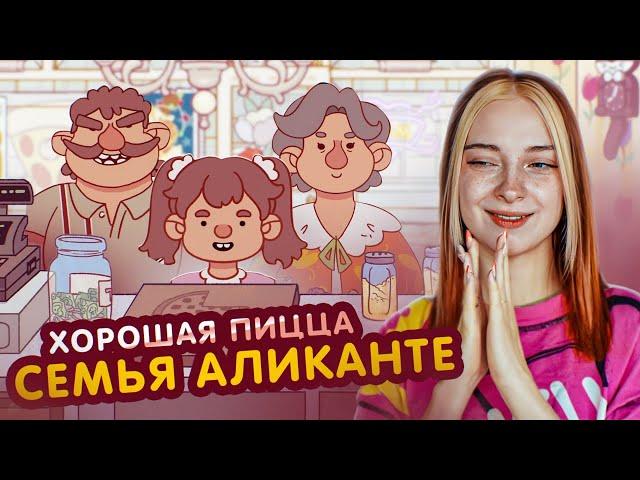 Вся СЕМЬЯ АЛИКАНТЕ в СБОРЕ►Хорошая пицца, Отличная пицца #74