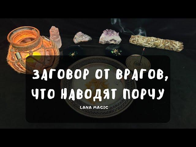 Заговор от врагов, что наводят на вас порчу100 % результат!