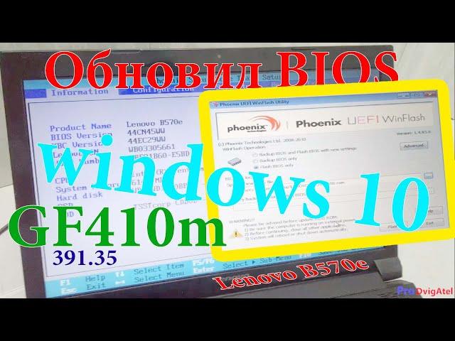 Lenovo B570e, Обновление BIOS и установка Последнего драйвера GF410м под Windows 10 - Работает!!!