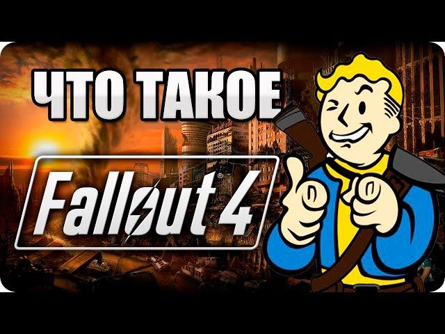 Что такое: Fallout 4? Обзор/мнение об игре