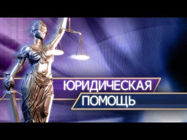 Авторское право. Юридическая помощь, консультация