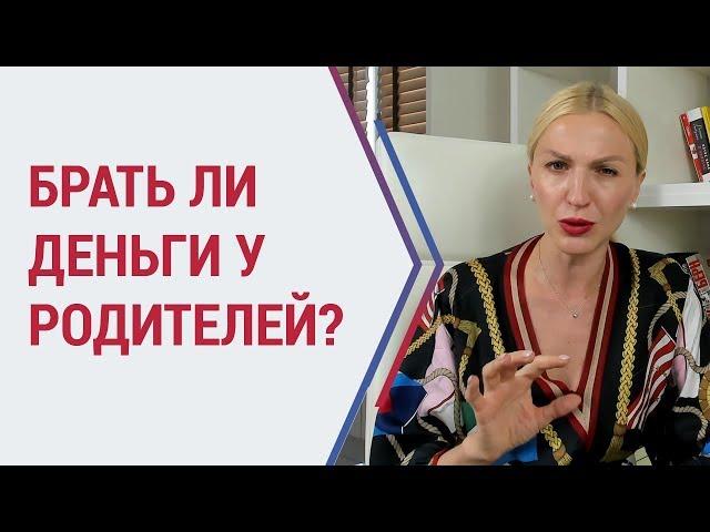 Советы психолога. Брать ли деньги у родителей? Психолог Кристина Кудрявцева