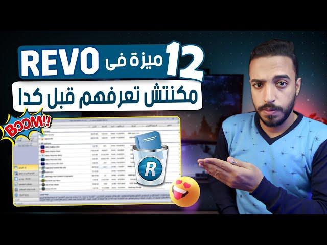 برنامج حذف البرامج من جذورها للكمبيوتر Revo Uninstaller Pro | ومميزات في revo مكنتش تعرفها قبل كدا