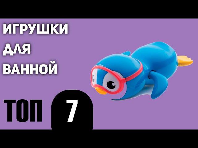 ТОП—7. Лучшие детские игрушки для ванной 2020 года. Для мальчиков и девочек!