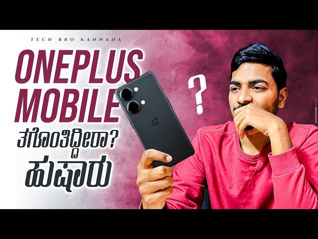 OnePlus Nord 3 ತಗೋಬೇಡಿ ️ || OnePlus ಮೊಬೈಲ್ ನಮಿಗೆ ಬೇಕಾ? || ಒಂದು ಸಲ ಯೋಚನೆ ಮಾಡಿ ||