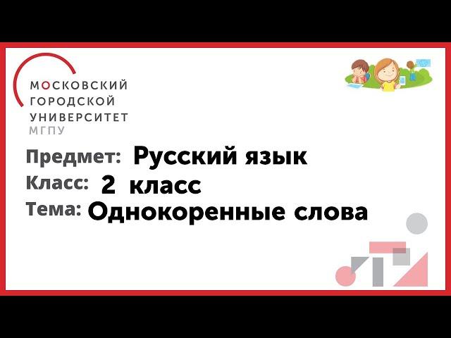 2 класс. Русский язык. Однокоренные слова