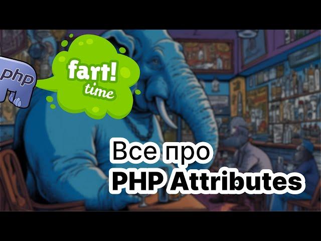 Глубокое погружение в PHP Attributes: Все, что нужно знать