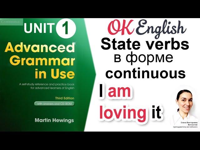 Unit 1 State verbs (non-continuous verbs). Present Simple и ContinuousAdvanced English Grammar