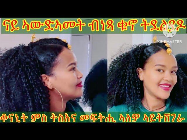 ናይ ሓበሻ ቁኖ ጋመ Eritrean and Ethiopia habesha kuno game nay ldet  Eritrea movie and music