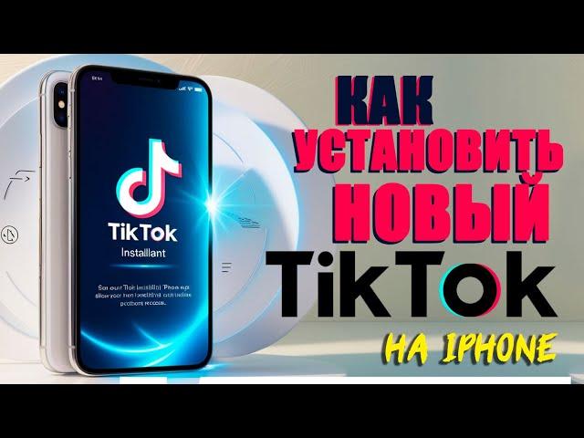 Как установить тикток на айфон | Как скачать тикток мод на айфон