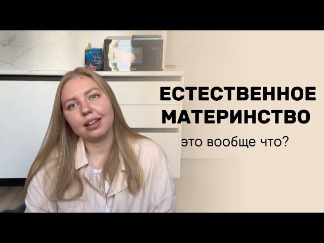 что такое естественное материнство и почему я выбрала его