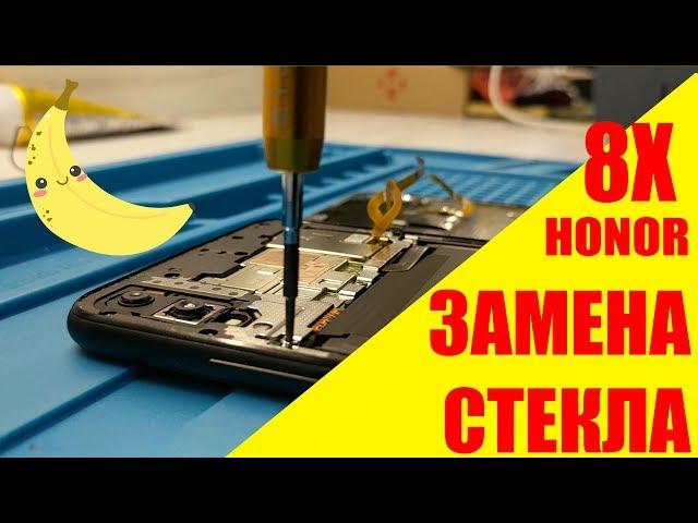 Ремонт Honor 8X: замена стекла дисплея - разборка - BananaFix