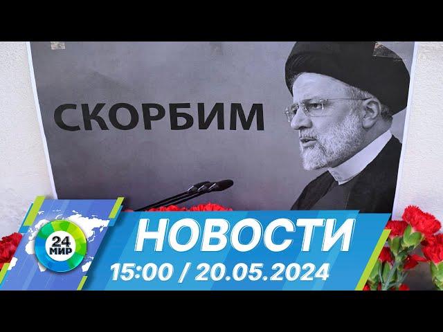 Новости 15:00 от 20.05.2024