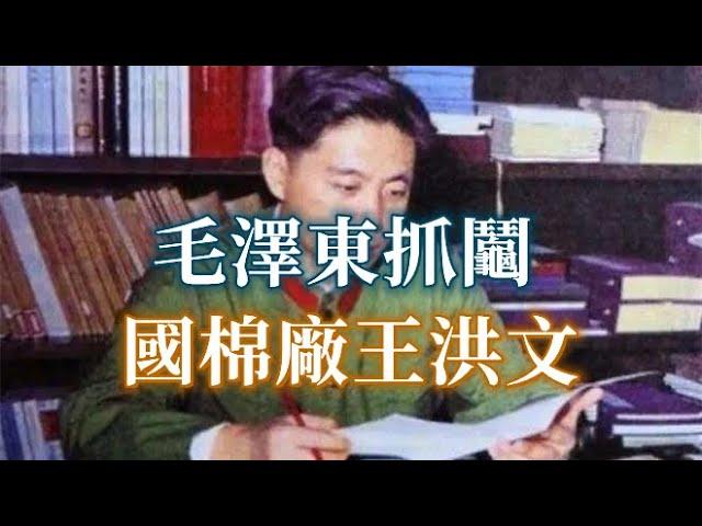 毛澤東抓鬮-國棉廠王洪文