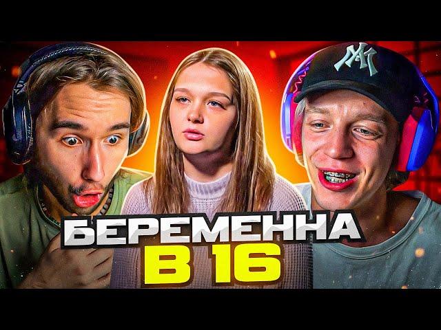 РЕАКЦИЯ НА: БЕРЕМЕННА В 16 | 5 СЕЗОН, 3 ВЫПУСК | Парадеевич, Кореш и PLOHOYPAREN