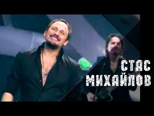 Стас Михайлов - Все для тебя (Только ты...)