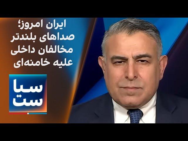 سیاست با مراد ویسی: ایران امروز؛ صدای بلندتر مخالفان داخلی علیه خامنه‌ای