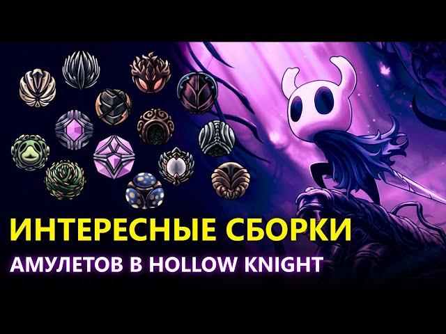 ИНТЕРЕСНЫЕ И НЕ ОЧЕНЬ СБОРКИ АМУЛЕТОВ В HOLLOW KNIGHT