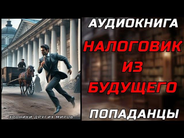 АУДИОКНИГА ПОПАДАНЦЫ: НАЛОГОВИК ИЗ БУДУЩЕГО