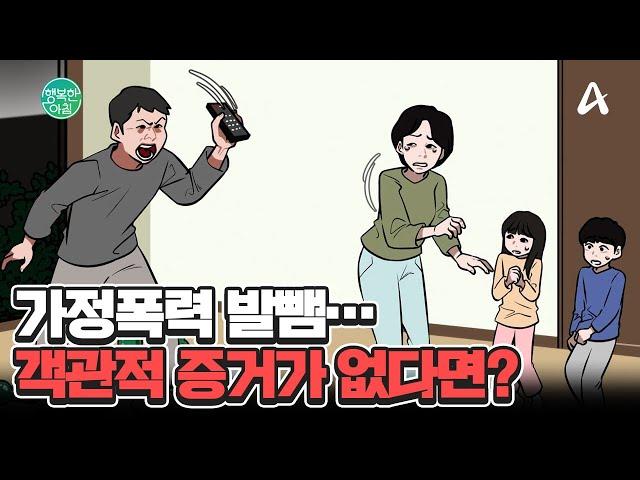 가정폭력 써놓고 발뺌하는 남편... 이혼 소송에서 불리할까? #유책배우자 | 행복한 아침 1562 회