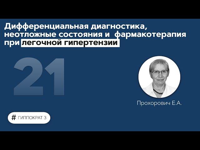 Дифференциальная диагностика, неотложные состояния и фармакотерапия легочной гипертензии. 05.10.21