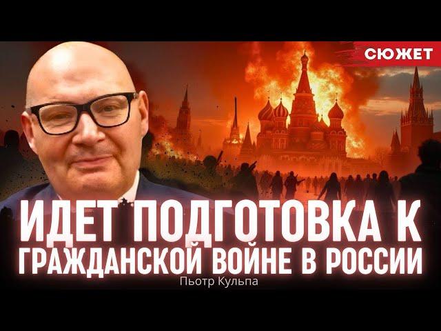 Кульпа: Идет подготовка к гражданской войне в России