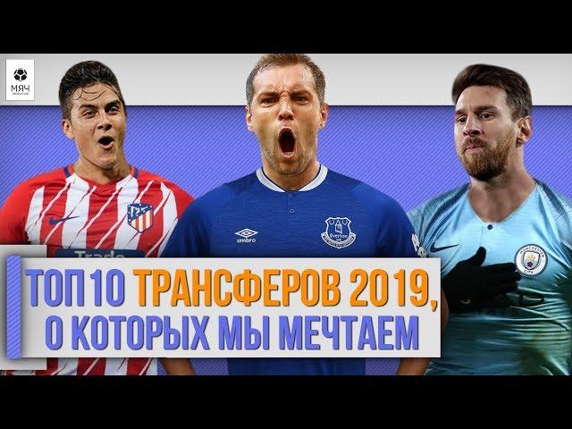 Топ 10 Трансферов 2019, о которых мы мечтаем