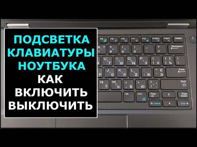 Как включить подсветку клавиш клавиатуры в ноутбуках