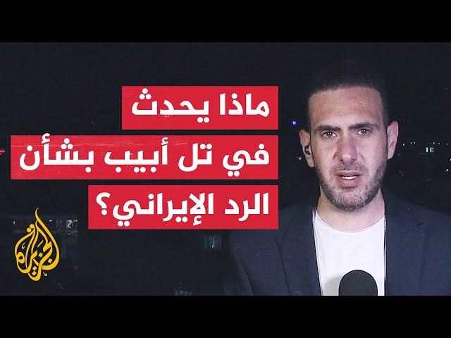 مراسل الجزيرة يرصد آخر التصريحات الإسرائيلية بشأن الرد الإيراني المحتمل