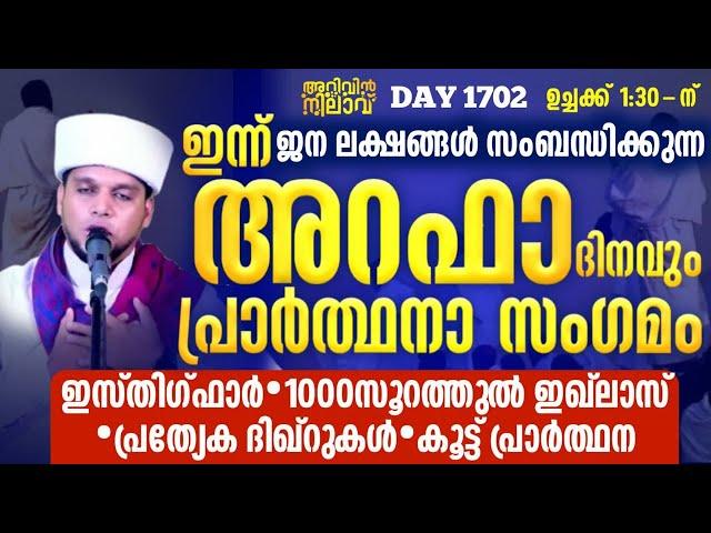 അറഫാ ദിനവും പ്രാർത്ഥനാ സംഗമവും*ഉച്ചക്ക് 1:30-ന്കൂട്ട് പ്രാർത്ഥന Arivin Nilav 1702