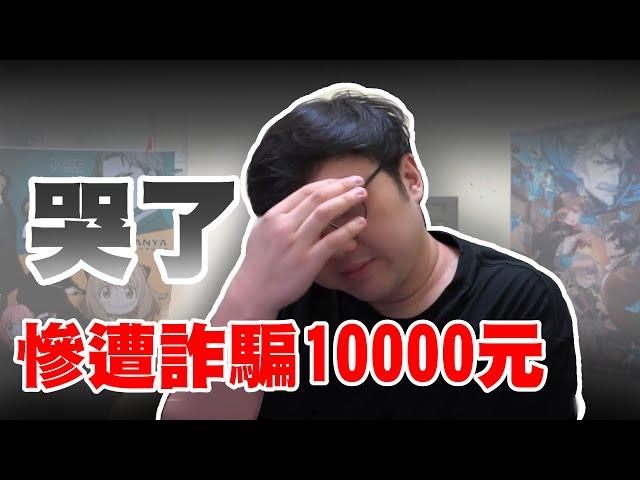 哭了！慘遭詐騙10000元？！【黑羽】