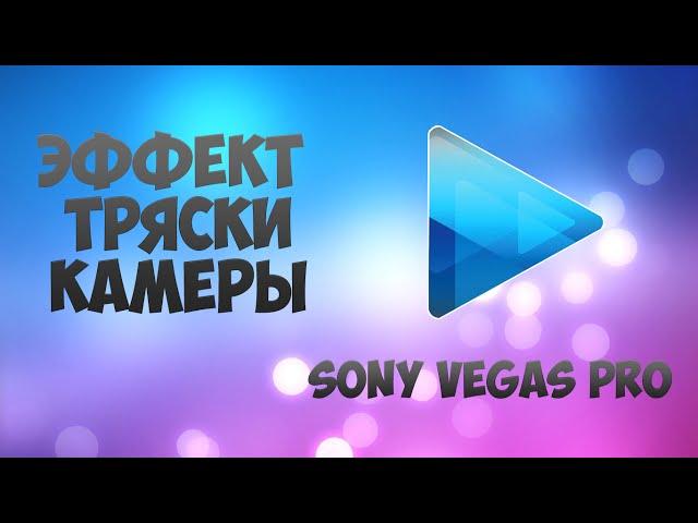 Уроки по Sony Vegas Pro - Эффект тряски камеры