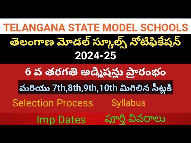 TS Model School Entrance Notification 2024-25 #sampathinformation