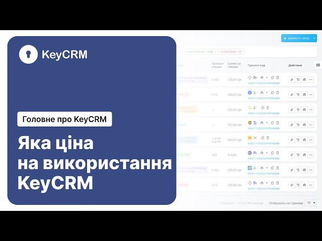 Яка ціна на використання KeyCRM? – Головне про KeyCRM