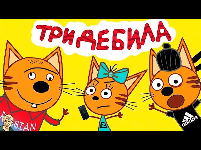 ТРИ КОТА ВЫГНАЛИ НА УЛИЦУ РОДИТЕЛЕЙ АНТИ-ВЕРСИЯ (ПЕРЕОЗВУЧКА)