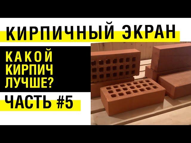 Экран из кирпича для банной печи Услада. Какой облицовочный кирпич лучше? Тест