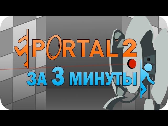 Весь Portal 2 за 3 минуты!