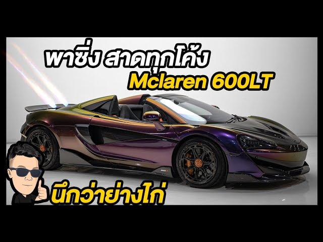 พาซิ่ง สาดทุกโค้ง Mclaren 600LT กองไฟยาว 8 เมตร